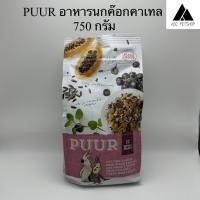 ราคา PUUR อาหารนก ธัญพืชรวม สำหรับนกแก้วเล็ก กลาง (20978527698)