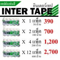 ราคา INTER TAPE อินเตอร์เทป เทปย่นพ่นสี กระดาษกาวย่น ขนาด 3 4 x 10 หลา 1 แถว มี 5 ม้วน 1 แพ๊ค มี 10 แถวหรือ 50ม้วน (433553157)
