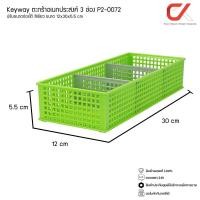 ราคา KEYWAY รุ่น P2 0072 ตะกร้าเก็บของ 3 ช่อง ปรับขนาดช่องได้ 6 สี ขนาด 12x30x5 5 cm (20869333795)