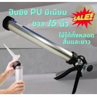 ราคา โพลียูรีเทน ยาแนว ซีลแลนท์ ปืนยิง PU มิเนียมพียู กาวPU ใส้กรอก PU ปืนยิงกาว ปืนยิง PU กาวยาแนวรอยต่อ PU ซิลิโคน ห้องน้ำ (16857522743)