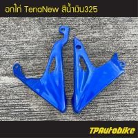 ราคา คางหมู ปากฉลาม อกไก่ TenaNew Tenaตัวใหม่ เทน่าตัวใหม่ 5เกียร์ สีน้ำเงิน น้ำเงิน325 น้ำเงินแก้ว เฟรมรถ กรอบรถ ชุดสี (3159570254)