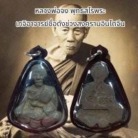 ราคา จี้พระ เครื่องราง หลวงพ่อจง พุทธสโรพระ เกจิอาจารย์ชื่อดังช่วงสงครามอินโดจีน (21206990666)