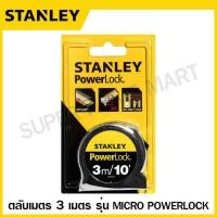 ราคา Stanley ตลับเมตร 3 เมตร 5 เมตร 8 เมตร รุ่น Global Tape PowerLock Leverlock Tylon Tough Case สแตนเลย์ (16948524960)