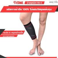 ราคา OML RD C ผ้ารัดน่อง การันตรีผ้ายืดนิ่ม ไม่ย้วยด้วย Spendex Polyester ปลอกรัดน่อง ที่รัดน่อง ปลอกน่อง รัดน่อง พันน่อง (1721266902)
