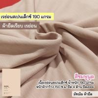 ราคา รวมสีผ้ายืดเรียบ เรย่อน เรย่อนสเปนเด็กซ์ เนื้อตัดเสื้อยืด ขายเป็นเมตร (21019217043)