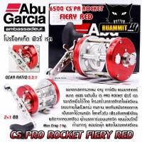 ราคา รอกตกปลา ABU GARCIA AMBASSADEUR PRO ROCKET 6500CS FIERY RED สีแดง (20811309074)