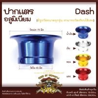 ราคา ปากแตร อลูมิเนียม DASH WAVE N Pro KR ปากแตรตรงรุ่น ดูขนาดสินค้าที่รูปสไลด์ ปากแตร Wave ปากแตร N Pro (17882581271)