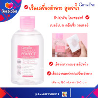 ราคา ส่งฟรี คลีนเซอร์ทำความสะอาดผิว สูตรน้ำ กิฟฟารีน ไมเซลล่าร์ เพอร์เฟค คลีนซิ่งวอเตอร์ Micellar Perfect Cleansing Water เช็ดหน้า เช็ดเครื่องสำอาง (15996210521)