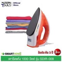 ราคา SMART HOME SDIR 009 เตารีดแห้ง 1000 วัตต์ MODERNTOOLS OFFICIAL (17327154291)