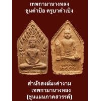 ราคา เทพกามานางหลง หลังขุนคำป้อ ครูบาคำเป็ง สำนักสงฆ์มะค่างาม จ กำแพงเพชร เทพกามานางหลง ขุนแผนภาคสวรรค์ หลังขุนคำป้อ ครูบาคำเป็ง พุทธคุณสุดยอดด้าน เสน่ห์เมตตา และโชคลาภ นับเป็นอีกหนึ่งวัตถุมงคลของหลวงปู่ท 