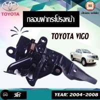ราคา Toyota กลอนฝากระโปรงหน้า อะไหล่รถยนต์ รุ่นVigo วีโก้ ปี2004 2008 (18175521900)