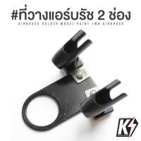 ราคา ที่วางแอร์บรัชแบบแขวน Regulator แบบ 2 ช่อง AIRBRUSH HOLDER แท่นวางปากกาพ่นสี (9656070022)
