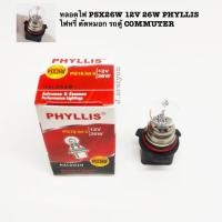 ราคา หลอดไฟ PSX26W 12V 26W PHYLLIS ไฟหรี่ ตัดหมอก รถตู้ COMMUTER 1 หลอด (19520585096)