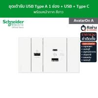 ราคา ราคารวมติดตั้ง Schneider ชุดเต้ารับ USB type C type A และเต้ารับ USB type A 1 ช่อง พร้อมฝาครอบ สีขาว รหัสM3T03 WE M3T USB WE M3T USB2 WE Q รุ่น AvatarOn A ชไนเดอร์ (20698319693)