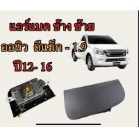 ราคา แอร์แบค ออนิว ดีแม็ก ข้างซ้าย แท้ถอด (21261042290)