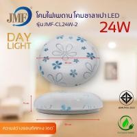 ราคา JMF โคมไฟเพดาน LED 28W 24W โคมติดเพดาน ทรงซาลาเปา สำเร็จรูปพร้อมใช้ โคมซาลาเปา แสงขาว Day Light (15590881937)