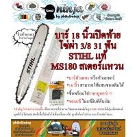 ราคา บาร์เลื่อยโซ่ยนต์ ขนาด 18 นิ้ว เปิดท้าย สำหรับ STIHL MS180 สเตอร์แหวน เฉพาะบาร์ หรือบาร์พร้อมโซ่ ใช้ทดแทนของเดิม (14900560656)