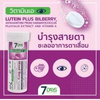 ราคา อาหารเสริม 7 Days Lutein Plus Bilberry ลูทีนผสมบิลเบอร์รี่ เม็ดฟู่ สายตา วิตามินเอ สมอง 7days คอลลาเจนแคลเซียม TYPE II COLLAGEN PLUS CALCIUM 1 ขวด 7 เม็ด (21123005673)