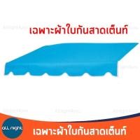 ราคา ผ้ากันสาด เฉพาะผ้า ผ้าใบกันสาด ผ้ากันสาดเต็นท์ ผ้ากันแดด ผ้ากันฝน ขนาด 2 เมตรและ3 เมตร กันฝน กันแดด ทนทาน (15049075310)