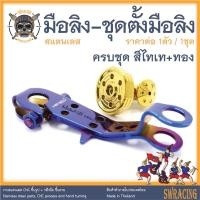 ราคา มือลิง พร้อมชุดตั้งมือลิง สแตนเลส PCX160 PCX Scoopy Click i ชุดมือลิงตรงรุ่น ราคาขายต่อ 1ชุด งานเฮงสกรู (17827137816)