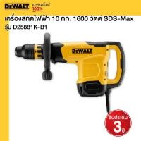ราคา DEWALT เครื่องสกัดไฟฟ้า 10 กก รุ่น D25881K B1 1600 วัตต์ SDS Max (21037548953)