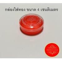 ราคา กล่องใส่ทอง ตลับใส่ทอง กล่องทอง ตลับทอง กล่องทองพลาสติก ตลับทองพลาสติก กล่องพลาสติกใส่ทอง กล่องส้มพลาสติก กล่องส้มใส่ทอง ขนาด 4 เซนติเมตร (21018965692)