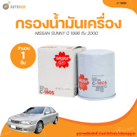 ราคา SAKURA กรองน้ำมันเครื่อง NISSAN SENTRA B13 ปี 1991 ถึง 1995 เครื่องยนต์ 1 6 SUNNY B14 ปี 1996 ถึง 2000 เครื่องยนต์ 1 5 1 6 C 1805 1 ชิ้น AUTOHUB (20950875250)
