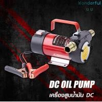 ราคา Wonderful UU DC Oil Pump เครื่องสูบน้ำมัน 12V สำหรับต่อพ่วงแบตเตอรี่ DC ใช้สำหรับดูดถ่ายเทของเหลว น้ำกร่อย น้ำทั่วไป น้ำมันพืช น้ำมันเครื่อง น้ำมัน (18725288567)