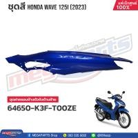 ราคา ชุดสีทั้งคัน HONDA WAVE 125i ปี 2023 สีน้ำเงิน PB 407P เวฟ แท้เบิกศูนย์ฮอนด้า Megaparts Store (20802164041)