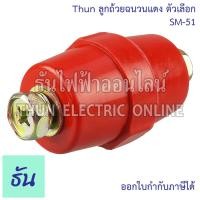 ราคา Thun ลูกถ้วยฉนวนแดง ตัวเลือก SM 25 SM 35 SM 51 SM 76 Bus Bar Insulators ฉนวนกันความร้อน ลูกถ้วย ลูกถ้วยไฟฟ้า ธันไฟฟ้า (18539841447)