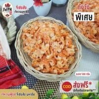 ราคา กุ้งวังพิเศษ กุ้งวัง กุ้งแห้งตัวใหญ่ 500กรัม ครึ่งกิโล กุ้งตากแห้ง กุ้งวัง กุ้งเนื้อขนาดใหญ่พิเศษ เนื้อหวาน เจ้หวานฟู้ดส์ (7203986756)