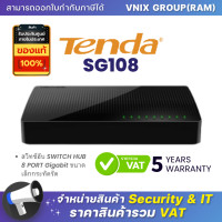 ราคา SG108 Tenda สวิทซ์ฮับ SWITCH HUB 8 PORT Gigabit ขนาดเล็กกระทัดรัด By Vnix Group (20696878751)