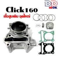 ราคา ชุดเสื้อสูบเดิม ชุดใหญ่ Click160 เสื้อสูบพร้อมลูกสูบ แหวน ปะเก็น บูท สลักลูกสูบ HONDA CLICK160 คลิ๊ก160 ทุกรุ่นปี เสื้อสูบเดิม ไซส์สแตนดาร์ด STD (19753930858)