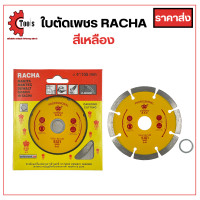 ราคา ใบตัด 4 นิ้ว RACHA ราชา ใบตัดกระเบื้อง ตัดปูน ตัดหิน ตัดเซรามิก ตัดแกรนิต เพชรเยอะกว่าเดิม (20998543921)