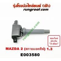 ราคา E003580 คอยล์จุดระเบิด คอยล์หัวเทียน มาสด้า 2 สกายแอคทีฟ 1 3 1300 MAZDA 2 SKYACTIV 2014 2015 2016 2017 2018 2019 (9065060620)