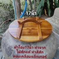 ราคา ฝาโอ่ง ไซส์ 15 16 17 18นิ้ว ฝาโอ่งไม้สัก ฝาโอ่งน้ำ ทำสีเคลือบเงาแร็กเกอร์แล้ว ไม้หนาสวย ใช้ปิดโอ่งน้ำกินน้ำใช้ โดนน้ำได้ ทำความสะอาดง่าย (9171319951)