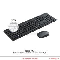 ราคา RAPOO รุ่น 8110M คีย์ไทย ENG Multi mode Wireless Bluetooth Keyboard Mouse Silent คีย์บอร์ เมาส์ไร้สาย (19923731630)