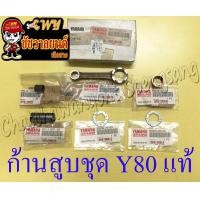 ราคา ก้านสูบชุด Y80 แท้ YAMAHA (15031285519)