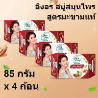 ราคา อิงอร สบู่สมุนไพร สูตรมะขามแท้ 85 กรัม x 4 ก้อน รหัสสินค้า 180096 อิงอร สบู่ก้อน (15467203378)
