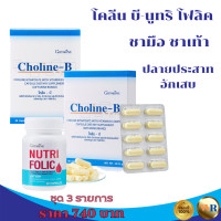 ราคา ส่งฟรี โคลีนบี โคลีนบีกิฟฟารีน นูทริโฟลิค โฟลิคบำรุงเลือด มือชาเท้าชา อ่อนเพลีย วิตมินบีรวม วิตามินบีรวมวิตามินบี12 (20297461724)