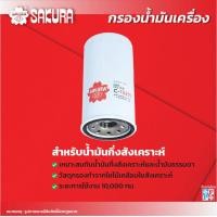 ราคา กรองน้ำมันเครื่อง ISUZU อีซูซุ D MAX ดีแม็กซ์ เครื่องยนต์ 2 5 3 0 ปี 2005 2011 ยี่ห้อ ซากุระ C 15271 C 15271XPL (10006389535)