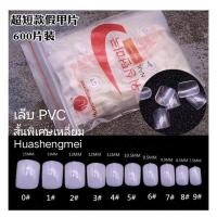 ราคา เล็บpvc 50ชิ้น สั้นพิเศษเหลี่ยม สั้นกุด แยกเบอร์ 1ถุง (11072152906)