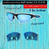 ราคา อะไหล่เลนส์ Half Jacket 2 0 เลนส์ทดแทน แบบ Polarized ใช้ไม่ได้กับ Half Jacket 1 0 (15421340474)