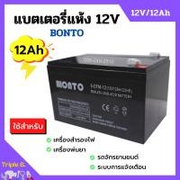 ราคา แบตเตอรี่แห้ง แบตเตอรี่เครื่องพ่นยา แบตสำรองไฟ BONTO 12V มีขนาด 8Ah และ 12Ah แบตใหม่ทุกก้อน ของแท้แน่นอน (9745733473)