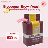 ราคา Bruggeman บรักกี้มานยีสต์สีน้ำตาล ขนาด 500 กรัม (19330480026)