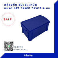 ราคา NT 8078 ฝาปิด กล่องพลาสติก กล่องเล็ก กล่องใส่ของ กล่องมีฝาปิด พลาสติก (1413418002)
