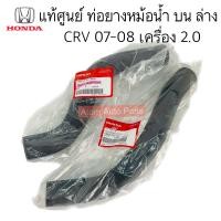 ราคา แท้ศูนย์ ท่อยางหม้อน้ำ CRV 2 0 ปี07 08 แยกท่อน้ำบน ท่อน้ำล่าง กดที่ตัวเลือกได้นะคะ (20369306646)