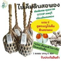ราคา ไข่เค็มดินสอพอง OTOPลพบุรี ชะลอมไข่เค็ม เกรดA คุณภาพ อร่อย เค็มพอดี ไข่ขาวนิ่ม ไข่แดงมันเยิ้ม ไข่เป็ดสด ดินสอพอง (12980900300)