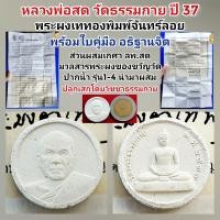 ราคา พระผงรูปเหมือนหลวงพ่อสด พิมพ์ใหญ่ ออก วัดพระธรรมกาย ปี37 พื้นที่นิยมเก็บ สวยๆหายากมาก พร้อมใบคาถาเดิมๆ ราคาเบามาก รับประกันพระแท้เก๊คืนเต็ม (20444462429)