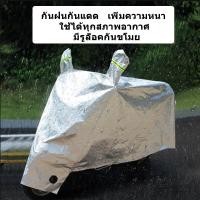 ราคา ผ้าคลุมรถมอไซ ที่คลุมรถมอไซ ผ้าคลุมรถจักรยาน ถุงคลุมรถมอไซ ผ้าคุมรถจักรยานยนต์ Motorcycle Cover (14955398001)